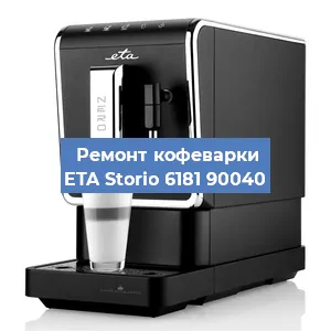 Ремонт заварочного блока на кофемашине ETA Storio 6181 90040 в Нижнем Новгороде